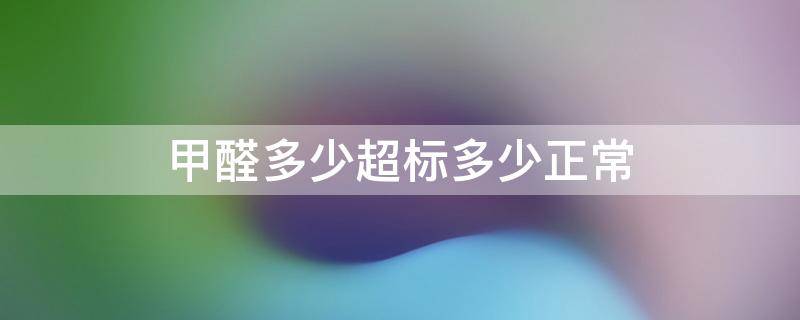 甲醛多少超标多少正常 甲醛在0.1到0.2之间可以入住吗?