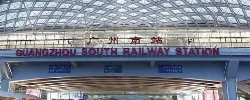 广州站离广州南站有多远 广州站离广州南站有多远怎么走