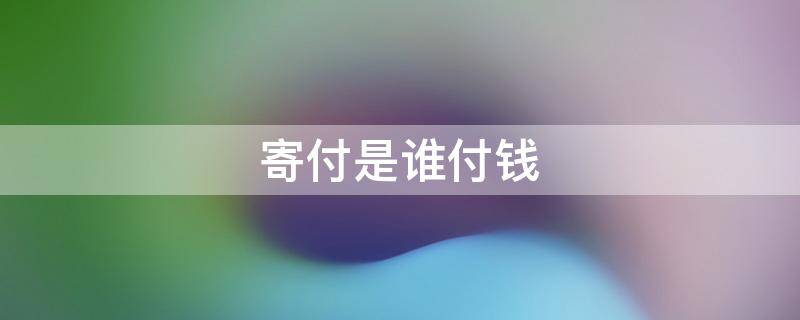 寄付是谁付钱 寄付是已经付了吗