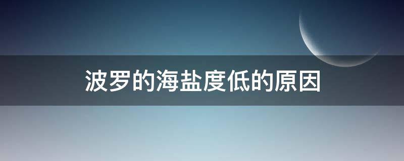 波罗的海盐度低的原因 波罗的海盐度低的原因答案