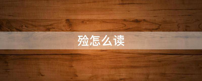 殓怎么读（殓怎么读暴殄天物）