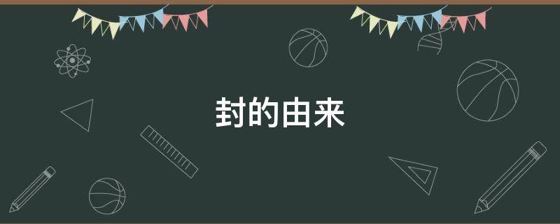封的由来 封百度百科