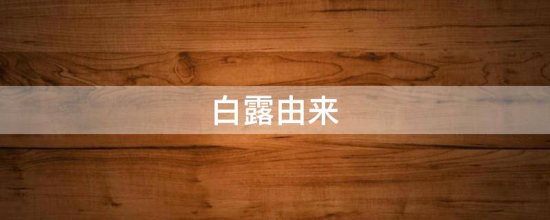白露由来 白露由来教案