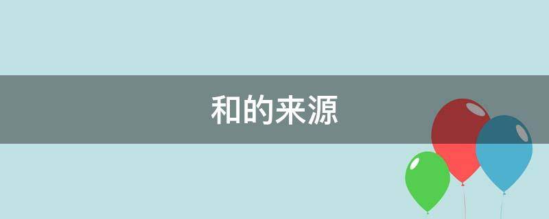 和的来源 和的来源字