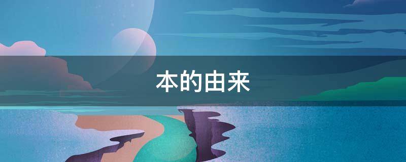 本的由来 本的由来故事