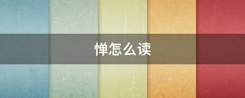 惮怎么读（惮怎么读组词）