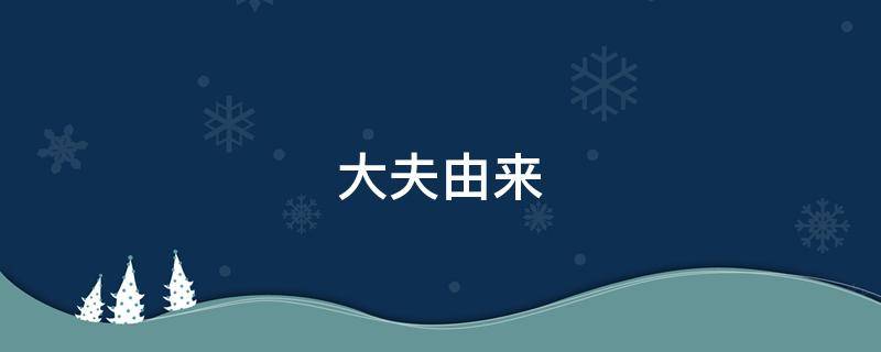 大夫由来 大夫的由来