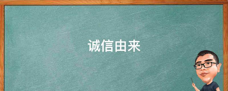 诚信由来 诚信的来源和历史