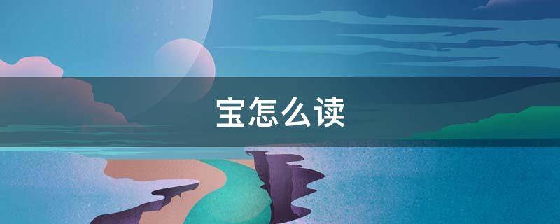 宝怎么读（寳怎么读）