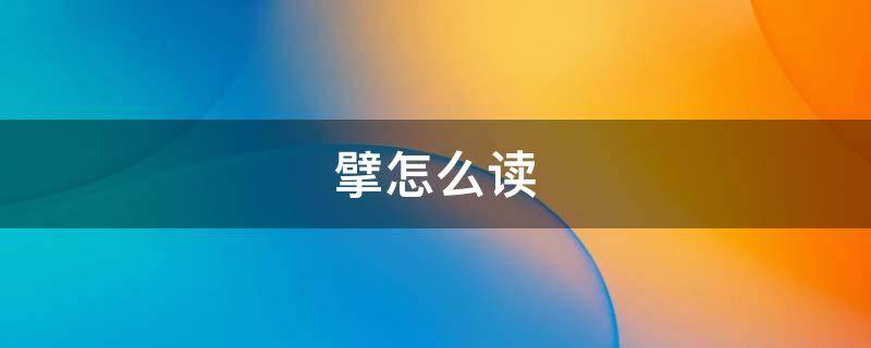 擘怎么读 擘怎么读什么意思擘画