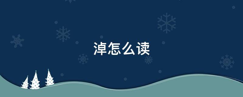 淖怎么读 淖怎么读什么意思