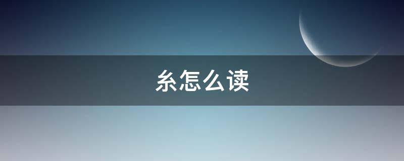 糸怎么读（系和糸怎么读）