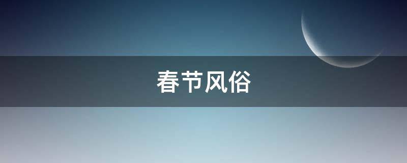 春节风俗 春节风俗普通话三分钟