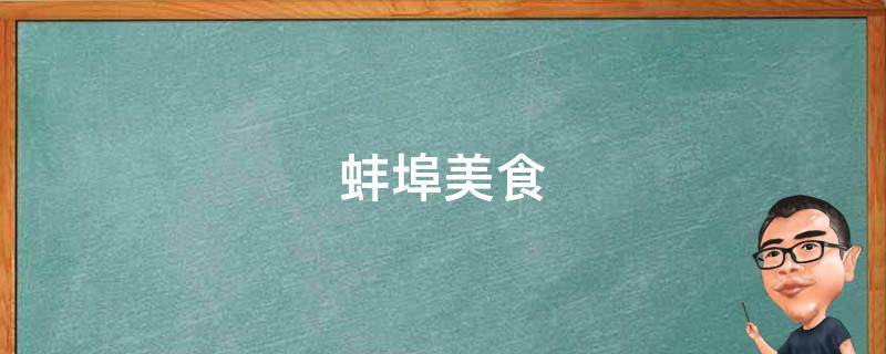 蚌埠美食（蚌埠美食排行榜前十名）