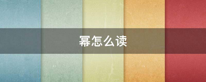 幂怎么读（杨幂的幂怎么读）