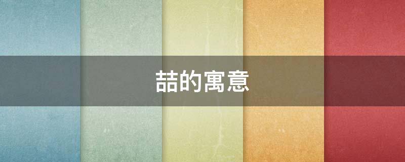 喆的寓意（喆的寓意是什么意思）