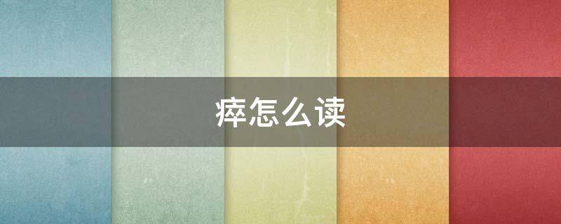 瘁怎么读 不辞劳瘁怎么读