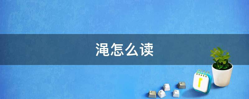 渑怎么读（蔺怎么读）