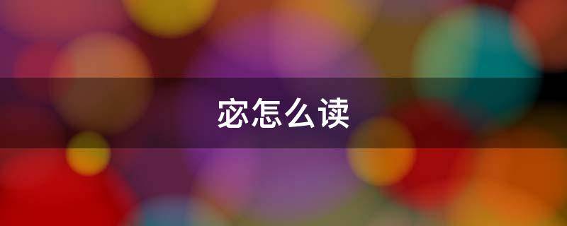 宓怎么读 宓怎么读 拼音