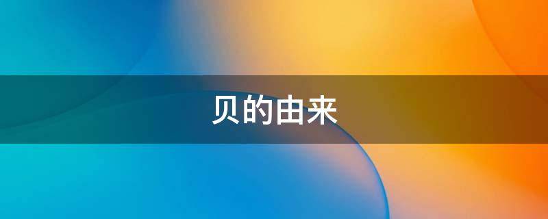 贝的由来（贝的由来二年级下册）