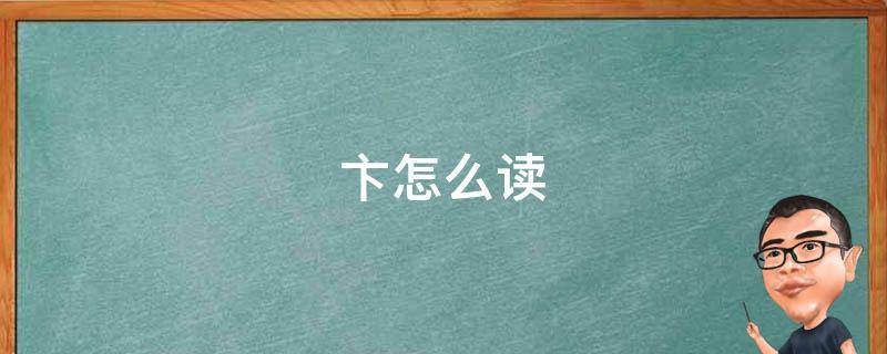 卞怎么读 卞怎么读拼音姓氏