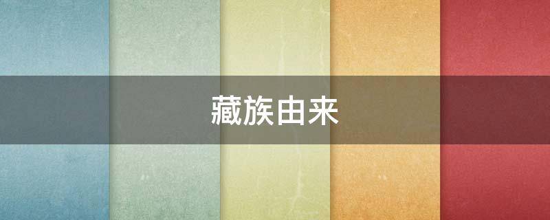 藏族由来 藏族由来的故事