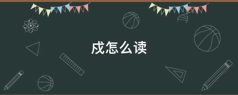 戍怎么读（戍怎么读写）
