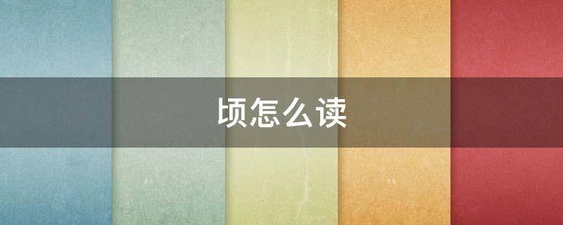 顷怎么读（顷怎么读什么意思）