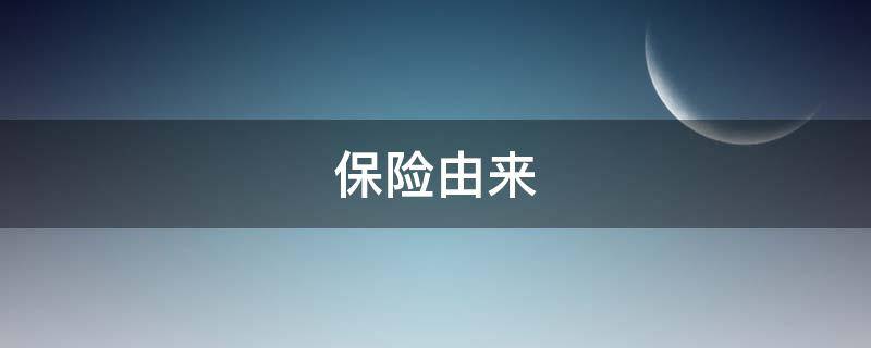 保险由来 保险的由来