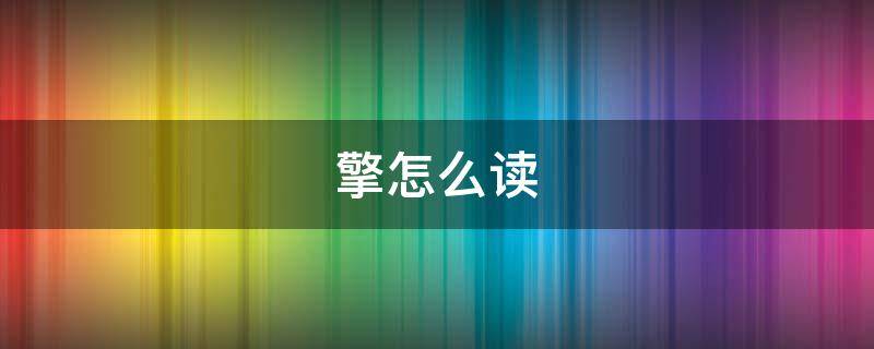 擎怎么读（擎怎么读 拼音）