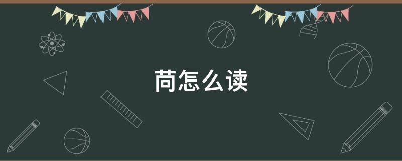 苘怎么读（苟怎么读）