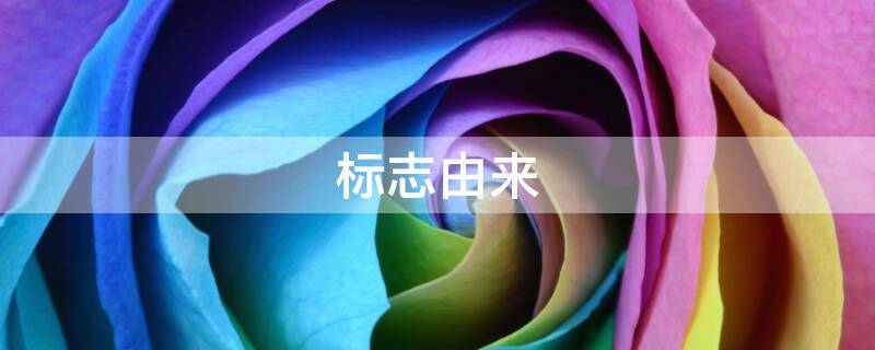 标志由来 标志的由来