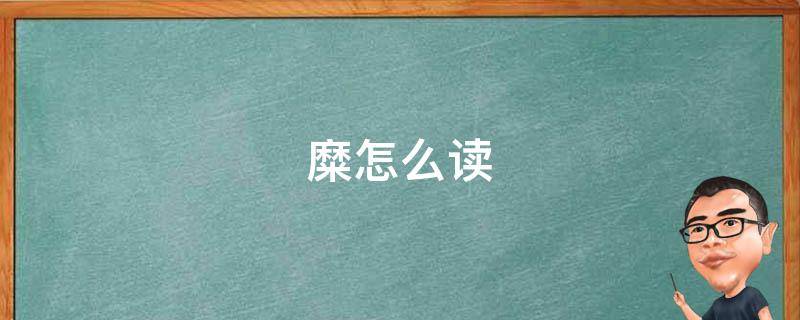 糜怎么读 糜怎么读写