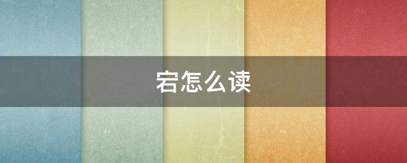 宕怎么读 宕怎么读同音字