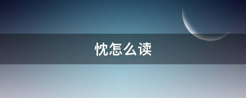 忱怎么读 忱怎么读 拼音