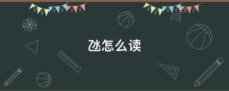 氹怎么读 氹怎么读音