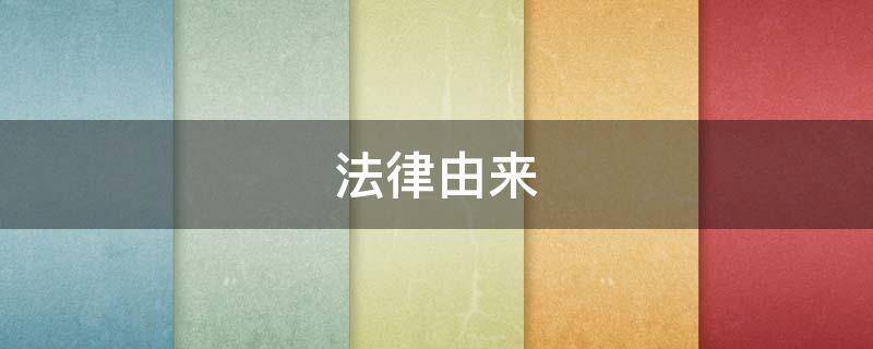 法律由来（法律由来以及历史）