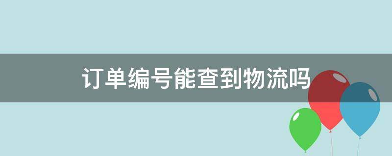 订单编号能查到物流吗 订单编号查询快递