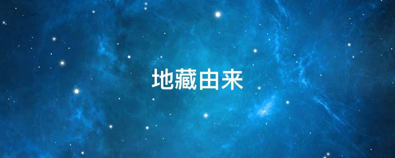 地藏由来 地藏的传说