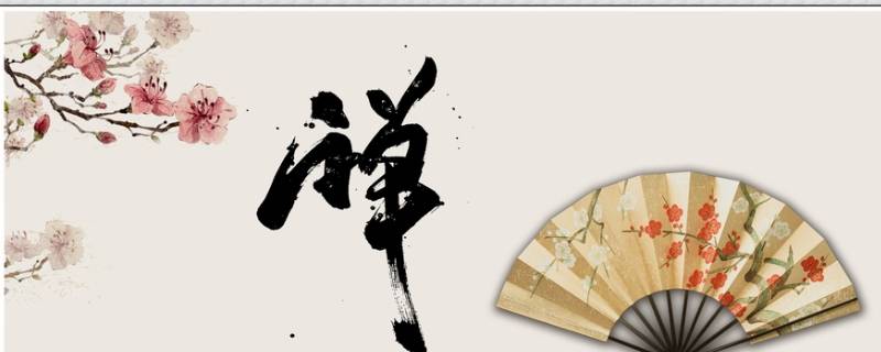 禅怎么读 刘禅怎么读