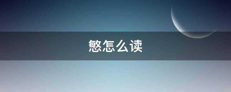 慜怎么读 孙兴慜怎么读