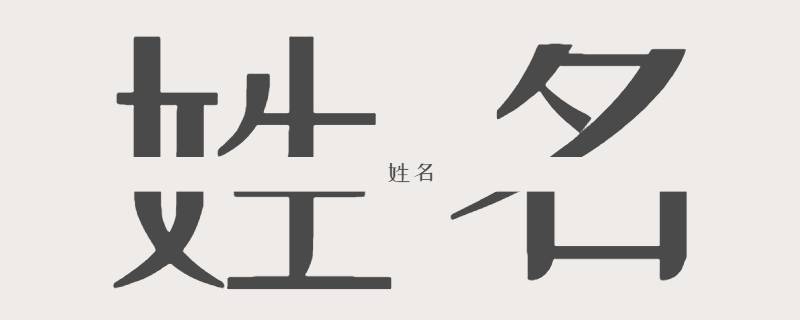 姓名从何而来 名字从哪来