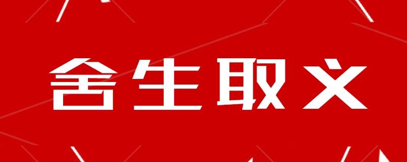 舍生取义这一成语源自哪里 舍生取义的出处和解释